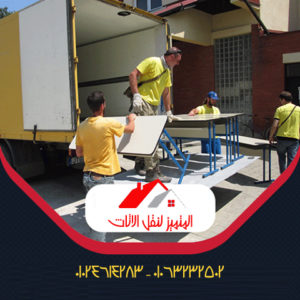 شركات نقل العفش